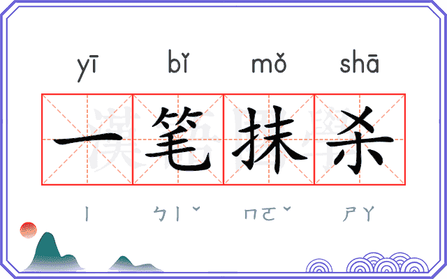 一笔抹杀