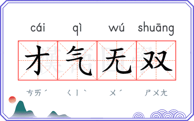 才气无双