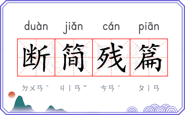 断简残篇