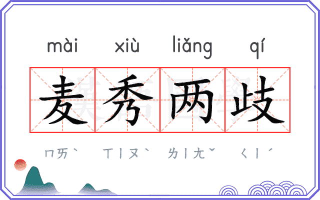 麦秀两歧
