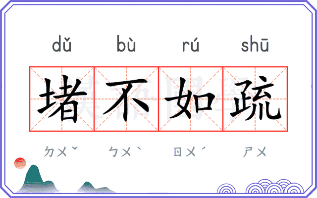 堵不如疏
