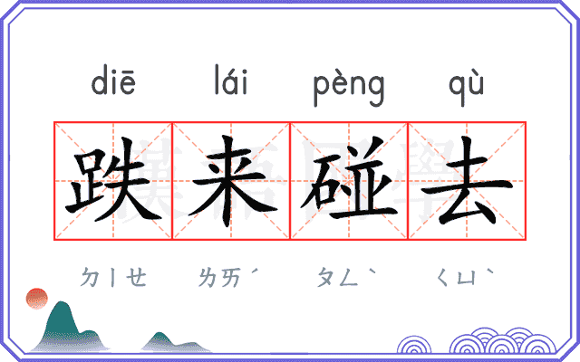 跌来碰去