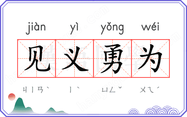 见义勇为