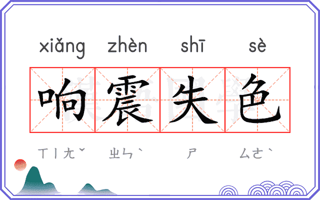 响震失色