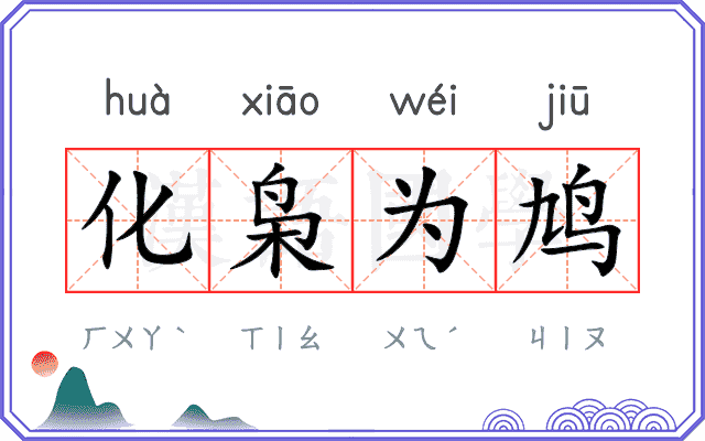 化枭为鸠