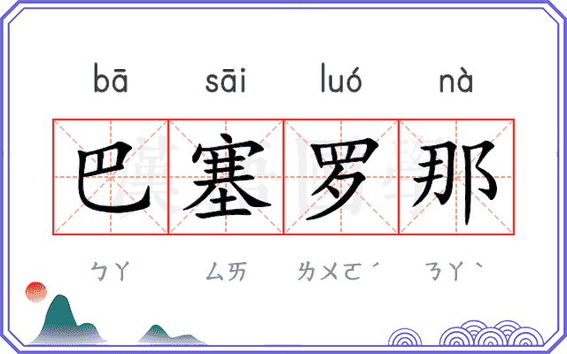 巴塞罗那