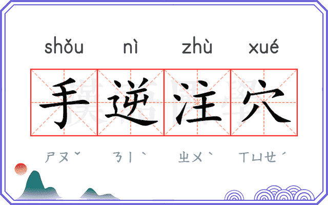 手逆注穴