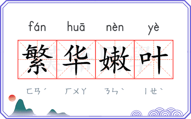 繁华嫩叶