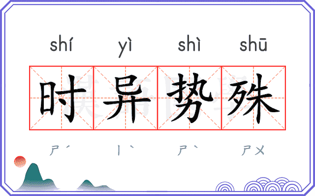 时异势殊