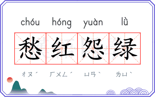 愁红怨绿