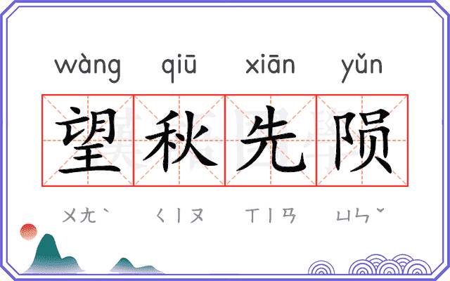 望秋先陨
