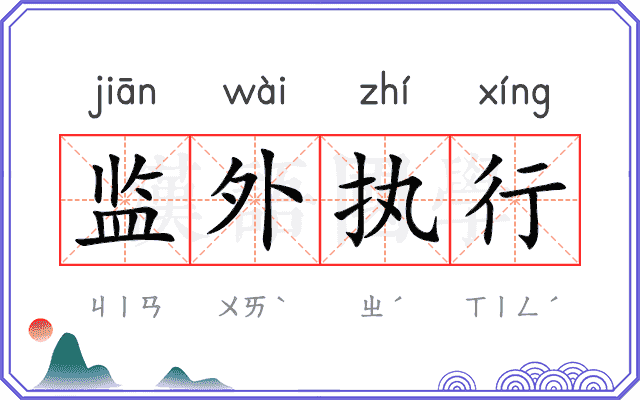 监外执行