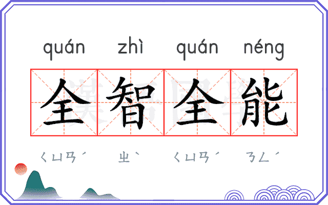 全智全能