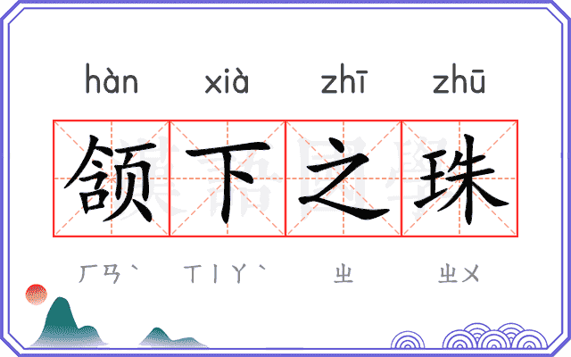 颔下之珠