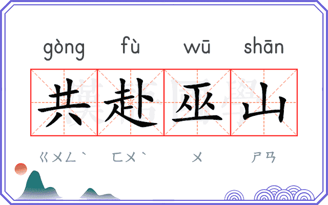 共赴巫山