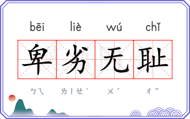 卑劣无耻