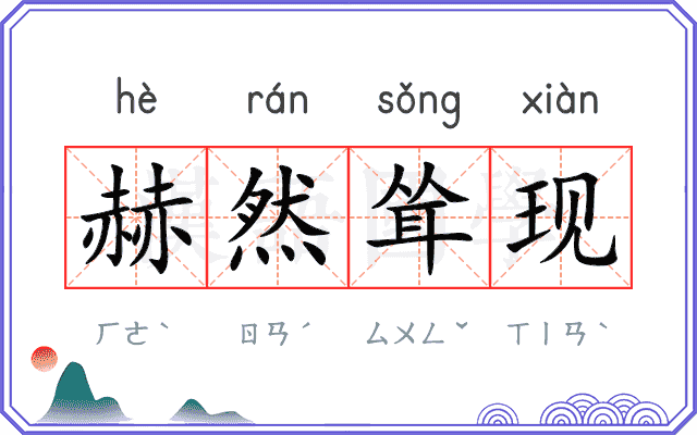 赫然耸现