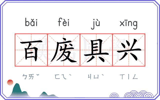 百废具兴
