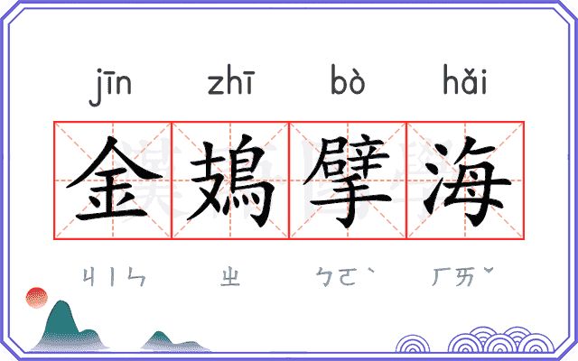 金鳷擘海