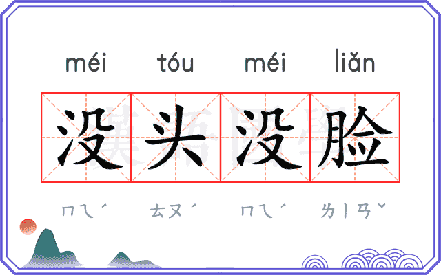 没头没脸