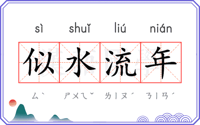 似水流年