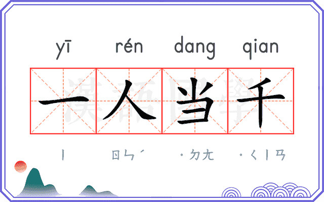 一人当千