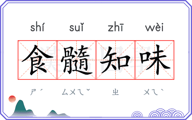 食髓知味