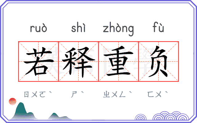 若释重负