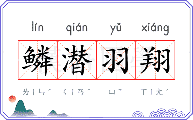 鳞潜羽翔