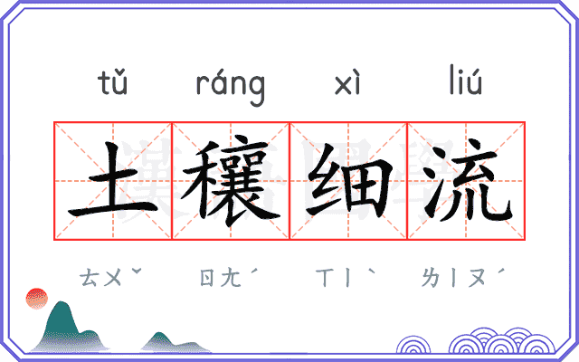 土穰细流