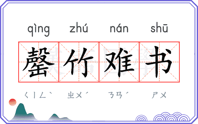 罄竹难书