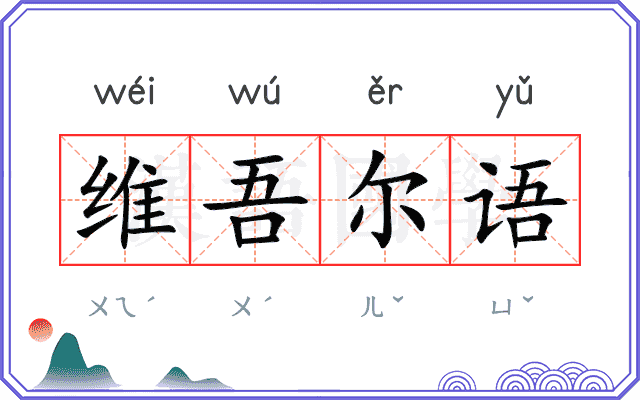 维吾尔语