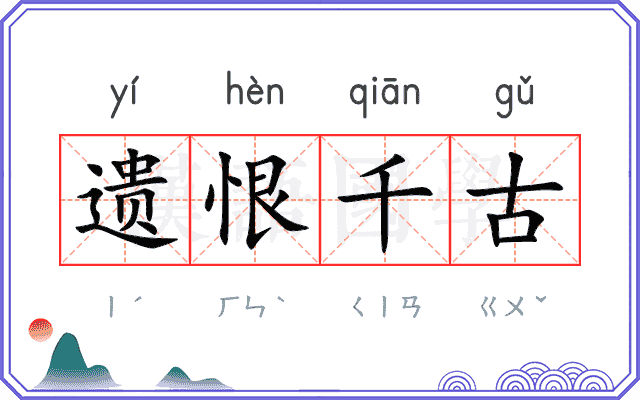 遗恨千古