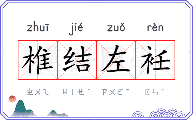 椎结左衽