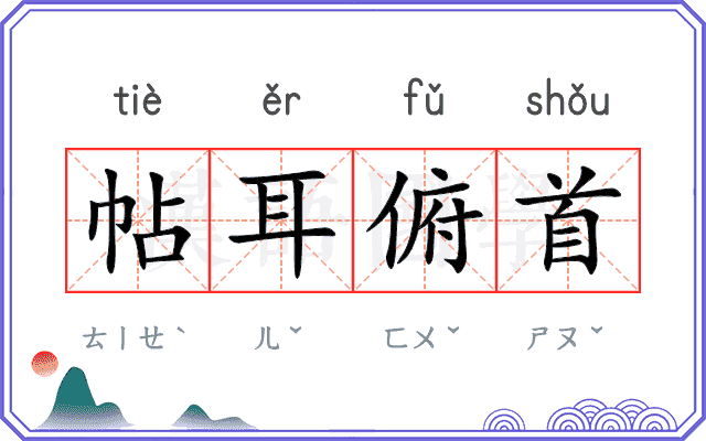 帖耳俯首