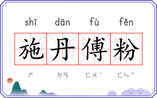 施丹傅粉