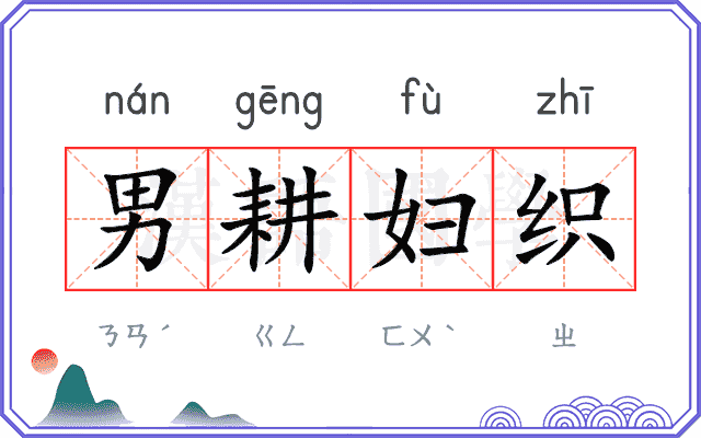 男耕妇织