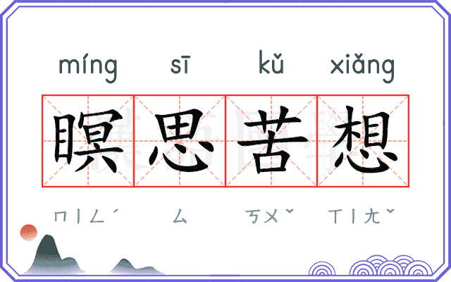 瞑思苦想