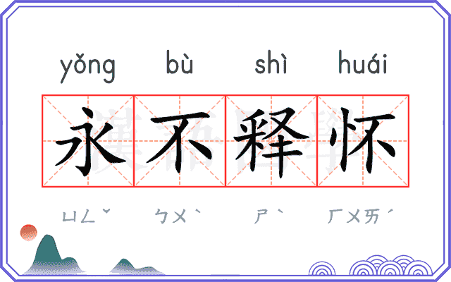 永不释怀