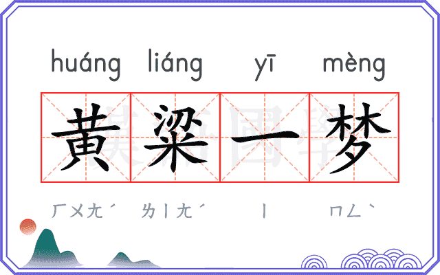 黄粱一梦