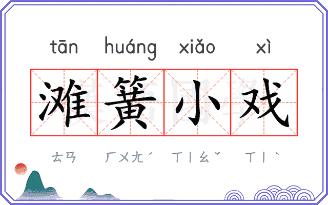 滩簧小戏