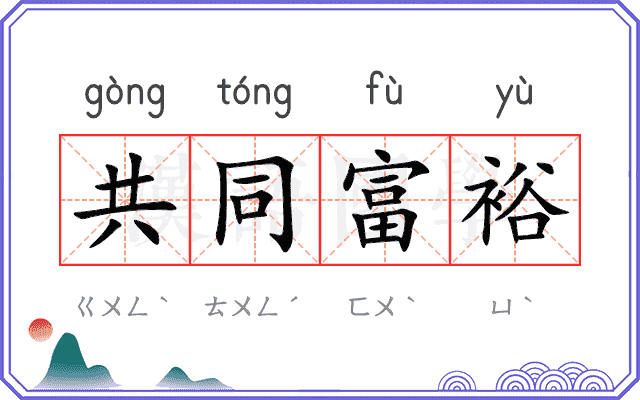 共同富裕