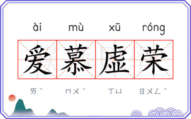 爱慕虚荣