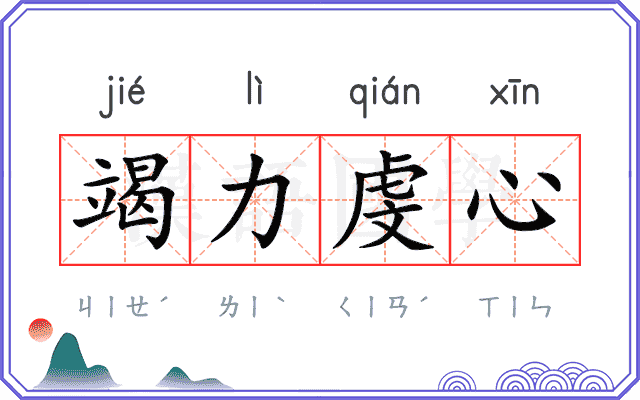 竭力虔心