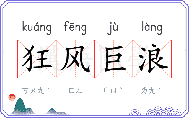 狂风巨浪