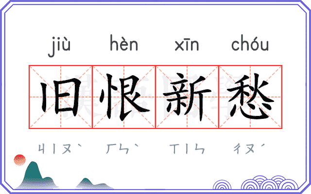 旧恨新愁