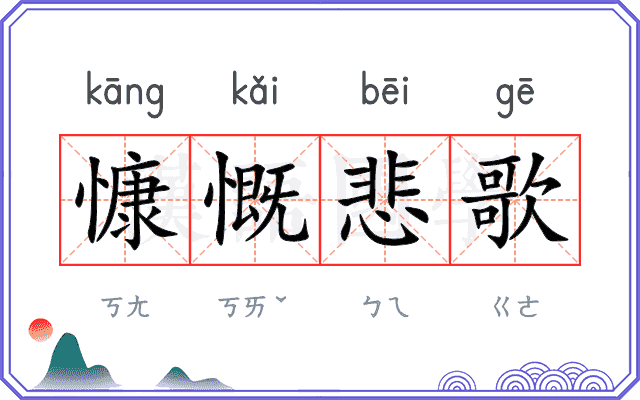 慷慨悲歌