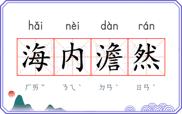 海内澹然