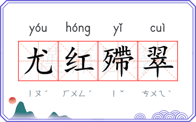 尤红殢翠