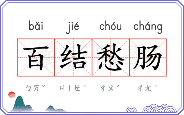 百结愁肠